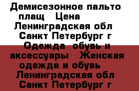 Демисезонное пальто, плащ › Цена ­ 1 000 - Ленинградская обл., Санкт-Петербург г. Одежда, обувь и аксессуары » Женская одежда и обувь   . Ленинградская обл.,Санкт-Петербург г.